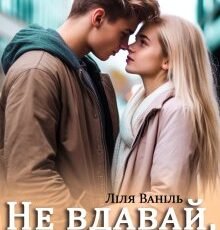 «Не вдавай, що кохаєш!» Ліля Ваніль