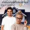«Небажана сусідка» Ксана Рейлі