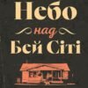 «Небо над Бей Сіті» Катрін МАВРІКАКІС