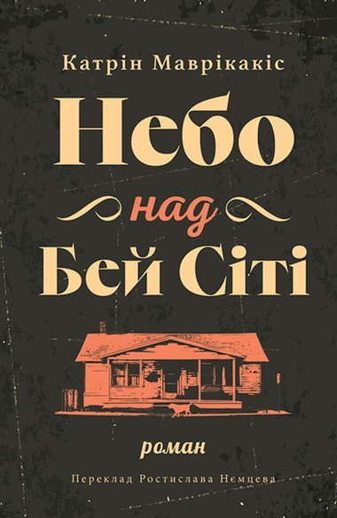 «Небо над Бей Сіті» Катрін МАВРІКАКІС