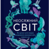 «Неосяжний світ. Як органи чуття тварин розкривають приховані світи навколо нас» Ед Йонґ