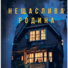 «Нещаслива родина» Шарі Лапена
