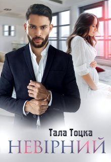 «Невірний» Тала Тоцка