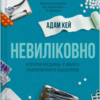 «Невиліковно. Історія медика, у якого закінчилися пацієнти» Адам Кей
