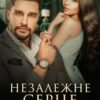 «Незалежне серце» Оксана Мрійченко