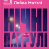 «Нічні патрулі» Лейла Моттлі