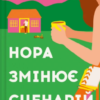 «Нора змінює сценарій» Аннабель Монаган