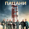 «Нормальні пацани» Том Вульф