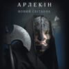 «Новий світанок» Роберто Річчі