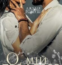 «О, мій професор» Джулія Ромуш