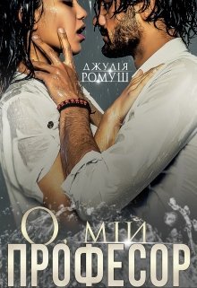 «О, мій професор» Джулія Ромуш