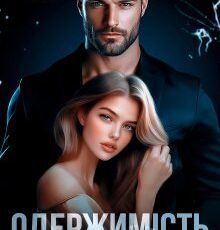 «Одержимість Лукавого» Наталі Ліон