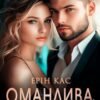 Оманлива байдужість» Ерін Касм