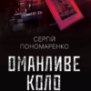 «Оманливе коло» Сергій Пономаренко