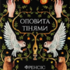 «Оповита тінями» Френсіс Гардінґ