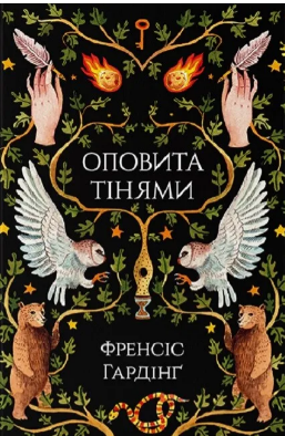 «Оповита тінями» Френсіс Гардінґ