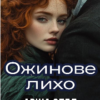 «Ожинове лихо» Аріна Спел