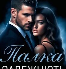 «Палка залежність» Наталі Ліон