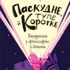 «Паскудне, тупе й коротке. Занурення у філософію з дітьми» Скотт Гершовіц