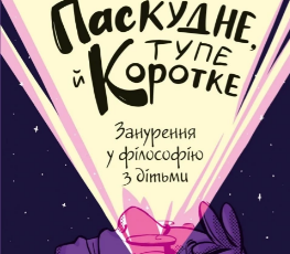 «Паскудне, тупе й коротке. Занурення у філософію з дітьми» Скотт Гершовіц