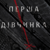 «Перша дівчинка. Хроніки Сейлока. Книга 1» Емі Гармон