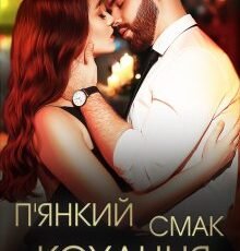 «П'янкий смак кохання» Ерін Кас