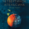 «П’ять четвертинок апельсина» Джоан Гарріс