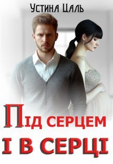 «Під серцем і в серці» Устина Цаль