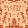 «Під зоряним небом» Михайло Грушевський