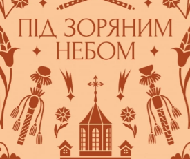 «Під зоряним небом» Михайло Грушевський
