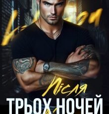 «Після трьох ночей з в'язнем» Крістіна Жиглата