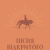 «Пісня відкритого шляху» Артем Чех