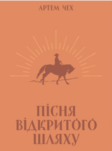 «Пісня відкритого шляху» Артем Чех