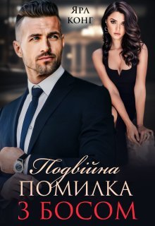 «Подвійна помилка з босом» Ярл Конг