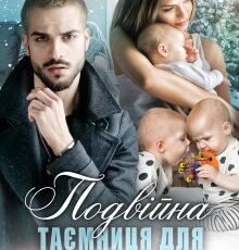 «Подвійна таємниця для мільярдера» Тала Тоцка