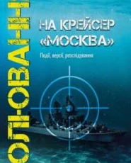 «Полювання на крейсер “Москва”» Андрій Булавін
