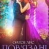 «Пов'язані вінцем» Олеся Лис