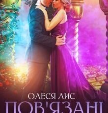 «Пов'язані вінцем» Олеся Лис