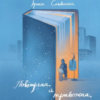 «Повітряна й тривожна книжка» Ірина Славінська