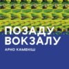 «Позаду вокзалу» Арно Каменіш