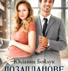 «Позапланове батьківство» Юліанна Бойлук