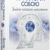 «Позбудься звички бути собою. Зміни власне мислення» Джо Диспенза