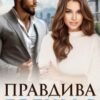 «Правдива брехня» Уляна Пас