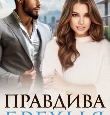 «Правдива брехня» Уляна Пас