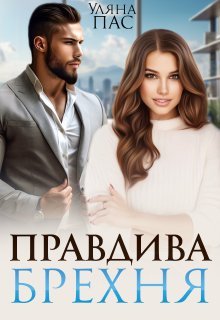 «Правдива брехня» Уляна Пас