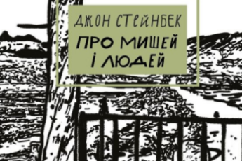 «Про мишей і людей» Джон Стейнбек