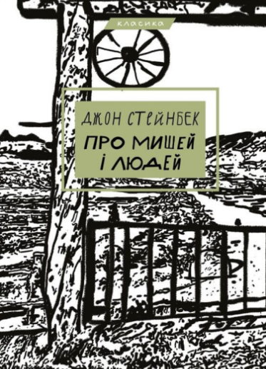 «Про мишей і людей» Джон Стейнбек
