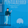 «Пробудження» Лоран Гунель