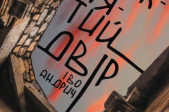 «Проклятий двір» Іво Андрич