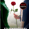 «Пропозиція джентльмена (Бріджертони #3)» Джулія Куїнн